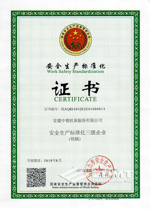 中德機(jī)床榮獲“安全生產(chǎn)標(biāo)準(zhǔn)化三級(jí)企業(yè)”稱(chēng)號(hào)